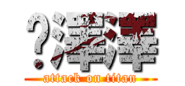 吳澤澤 (attack on titan)