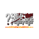 吳澤澤 (attack on titan)