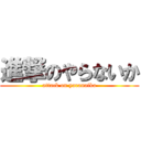 進撃のやらないか (attack on yaranaika)