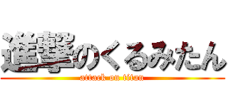進撃のくるみたん (attack on titan)