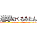 進撃のくるみたん (attack on titan)