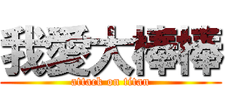 我愛大棒棒 (attack on titan)