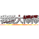 我愛大棒棒 (attack on titan)