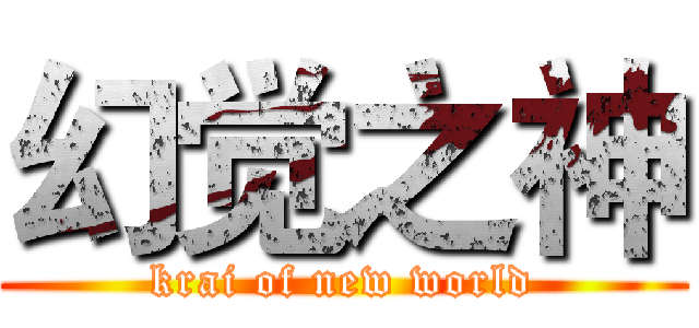 幻觉之神 (krai of new world)