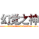 幻觉之神 (krai of new world)