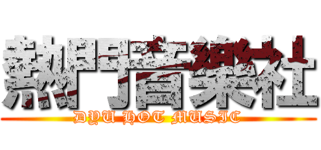 熱門音樂社 (DYU HOT MUSIC)