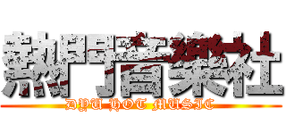 熱門音樂社 (DYU HOT MUSIC)