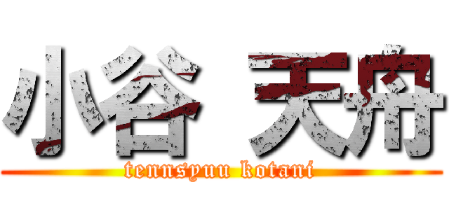 小谷 天舟 (tennsyuu kotani)