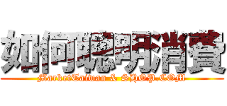 如何聰明消費 (MarketTaiwan & SHOP.COM)