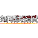 如何聰明消費 (MarketTaiwan & SHOP.COM)