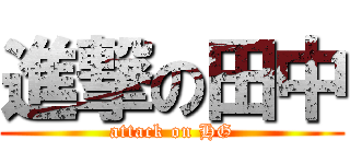 進撃の田中 (attack on HG)