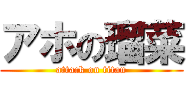 アホの瑠菜 (attack on titan)