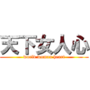 天下女人心 (world woman heart)
