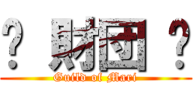 	 財団 	 (Guild of Mari)