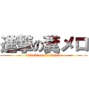 進撃の糞メロ (attack on fuckmelo)