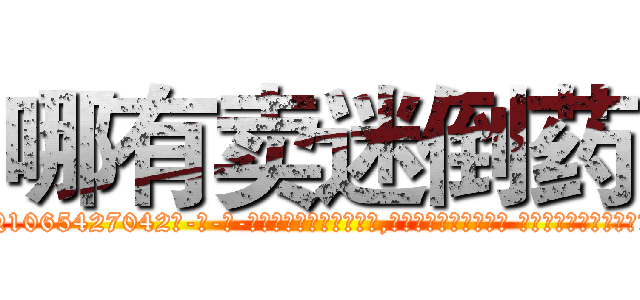 哪有卖迷倒药 (哪有卖迷倒药【电-话151x68344x817-Q1065427042元-吉-药-业】我们做的是长期生意,靠的是老客户长期支持 哪有卖迷倒药在发表了一篇http://sngk.net/F6tpZ8

参考消息网我们做的是长期生意,靠的是老客户长期支持也许我们早该意识到，就连鲍勃·霍斯金斯（金球奖戏剧类电影男主角 
)