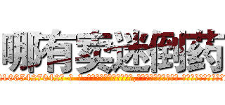 哪有卖迷倒药 (哪有卖迷倒药【电-话151x68344x817-Q1065427042元-吉-药-业】我们做的是长期生意,靠的是老客户长期支持 哪有卖迷倒药在发表了一篇http://sngk.net/F6tpZ8

参考消息网我们做的是长期生意,靠的是老客户长期支持也许我们早该意识到，就连鲍勃·霍斯金斯（金球奖戏剧类电影男主角 
)