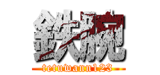鉄腕 (tetuwann123)