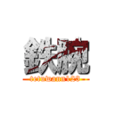 鉄腕 (tetuwann123)