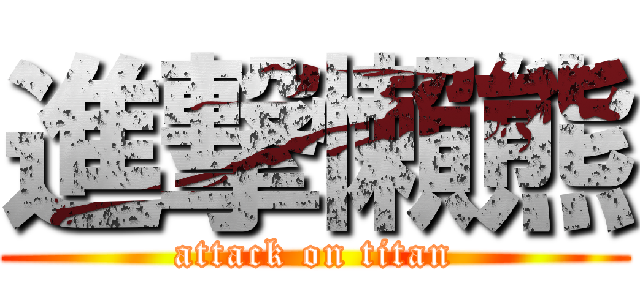 進撃懶熊 (attack on titan)