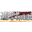 進撃懶熊 (attack on titan)