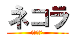 ネコラ (進撃のネコ)