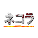 ネコラ (進撃のネコ)