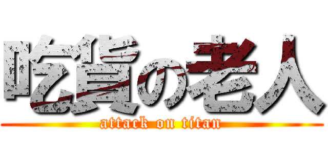 吃貨の老人 (attack on titan)