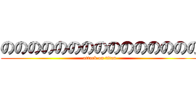 ののののののののののののののの (attack on titan)
