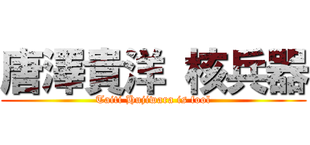 唐澤貴洋 核兵器 (Taiti Hujiwara is fool)