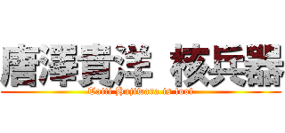 唐澤貴洋 核兵器 (Taiti Hujiwara is fool)