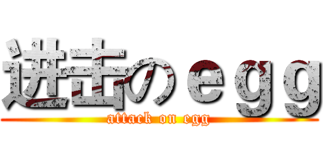 进击のｅｇｇ (attack on egg)