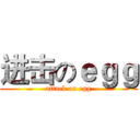 进击のｅｇｇ (attack on egg)