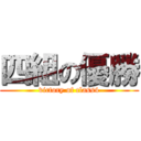 四組の優勝 (victory of class4)