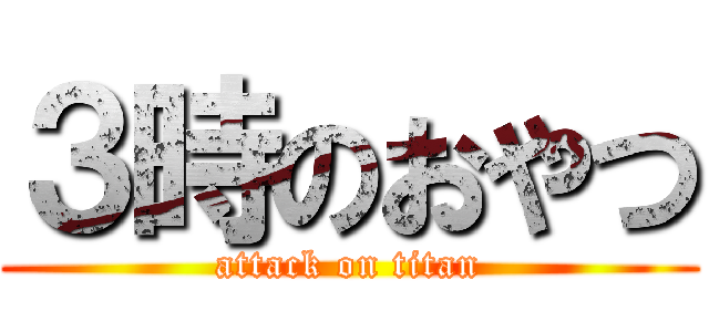 ３時のおやつ (attack on titan)