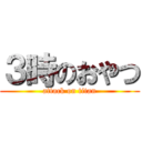 ３時のおやつ (attack on titan)