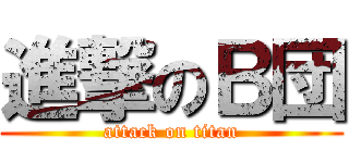 進撃のＢ団 (attack on titan)