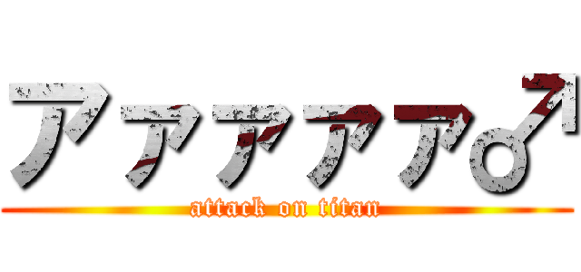 アァァァァ♂ (attack on titan)