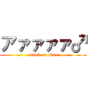 アァァァァ♂ (attack on titan)