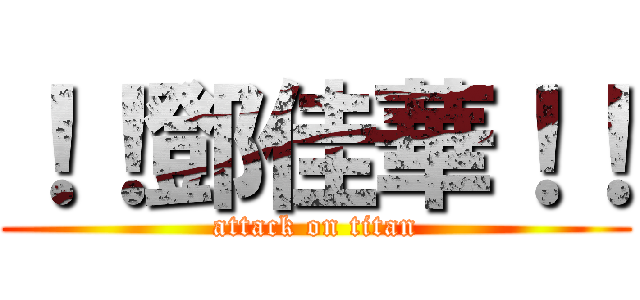 ！！鄧佳華！！ (attack on titan)
