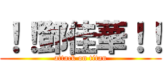！！鄧佳華！！ (attack on titan)
