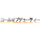 コールオブデューティー (Call of duty)