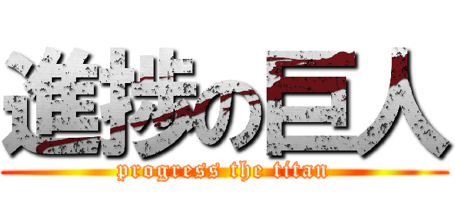 進捗の巨人 (progress the titan)