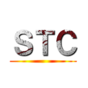 ＳＴＣ ()