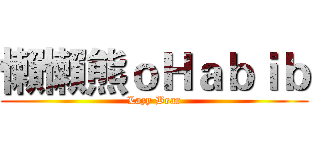 懶懶熊ｏＨａｂｉｂ (Lazy Bear)