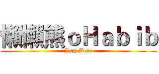 懶懶熊ｏＨａｂｉｂ (Lazy Bear)