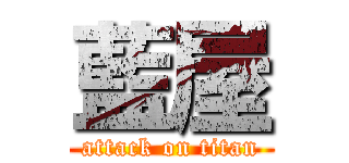 藍屋 (attack on titan)