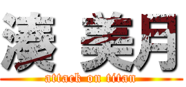 湊 美月 (attack on titan)