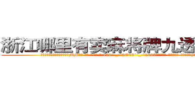 浙江哪里有卖麻将牌九透视眼镜 (浙江哪里有卖麻将牌九透视眼镜MM【█ 【电.话/威.信:159`·_·`2O19`·_·`1685】】【加微-信看最新产-品视频】？{闪人了算了。”)