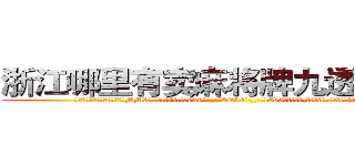 浙江哪里有卖麻将牌九透视眼镜 (浙江哪里有卖麻将牌九透视眼镜MM【█ 【电.话/威.信:159`·_·`2O19`·_·`1685】】【加微-信看最新产-品视频】？{闪人了算了。”)